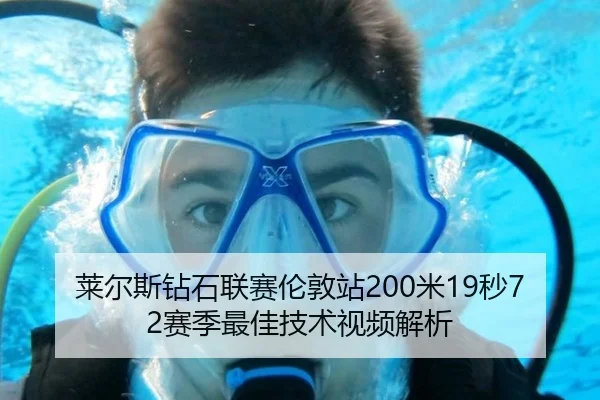 莱尔斯钻石联赛伦敦站200米19秒72赛季最佳技术视频解析