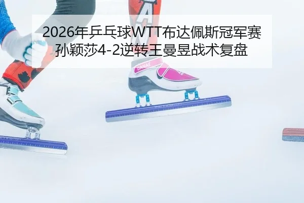 nian-ping-pang-qiu-bu-da-pei-si-guan-jun-sai-sun-ying-sha-ni-zhuan-wang-man-yu-zhan-shu-fu-pan-3-771.jpg