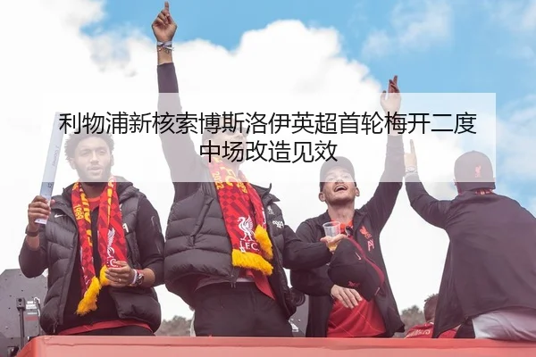 li-wu-pu-xin-he-suo-bo-si-luo-yi-ying-chao-shou-lun-mei-kai-er-du-zhong-chang-gai-zao-jian-xiao-2-592.jpg